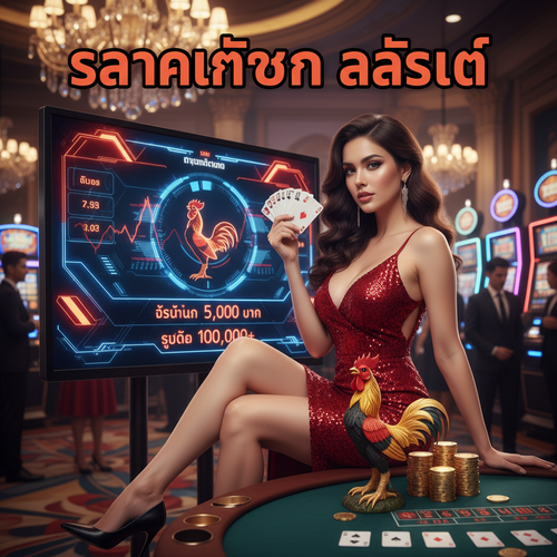 ราคาไก่ชน ล่าสุด